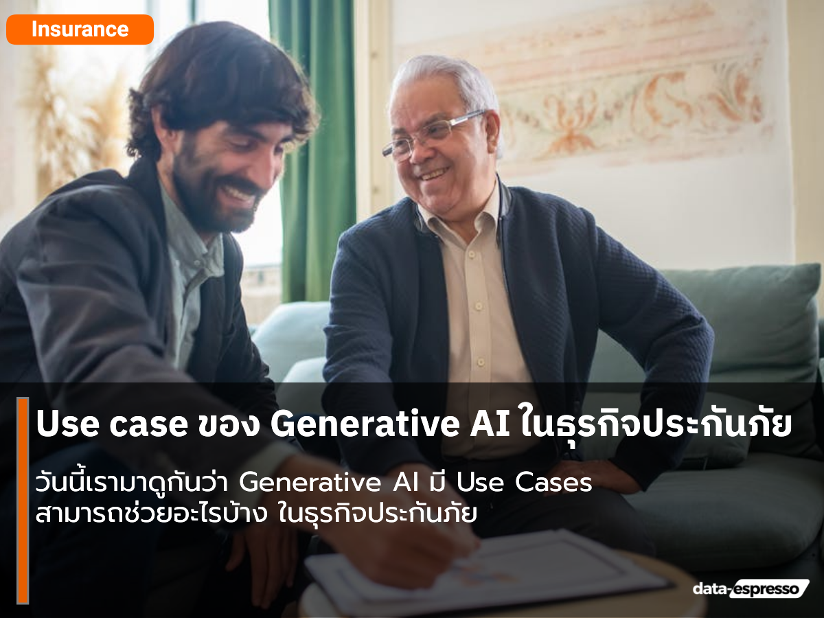Use case ของ Generative AI ในธุรกิจประกันภัย
