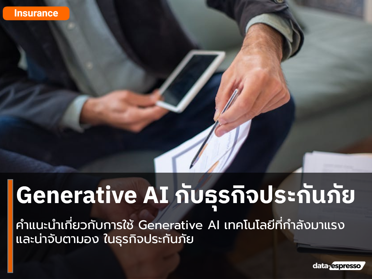 Generative AI กับธุรกิจประกันภัย