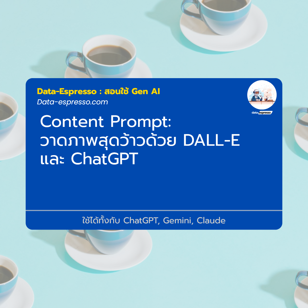 วาดภาพสุดว้าวด้วย DALL-E และ ChatGPT