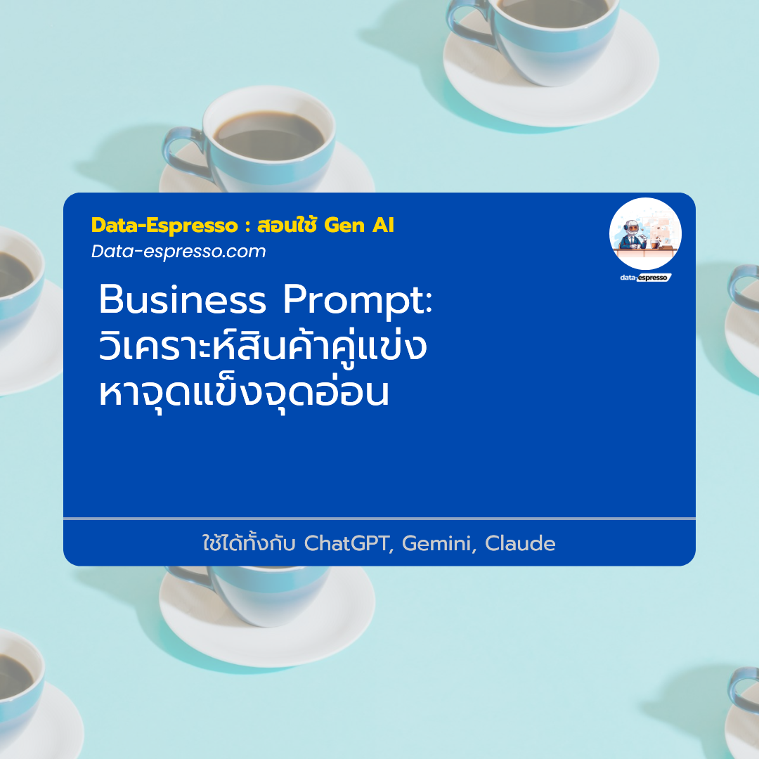 วิเคราะห์สินค้าคู่แข่ง หาจุดแข็งจุดอ่อน