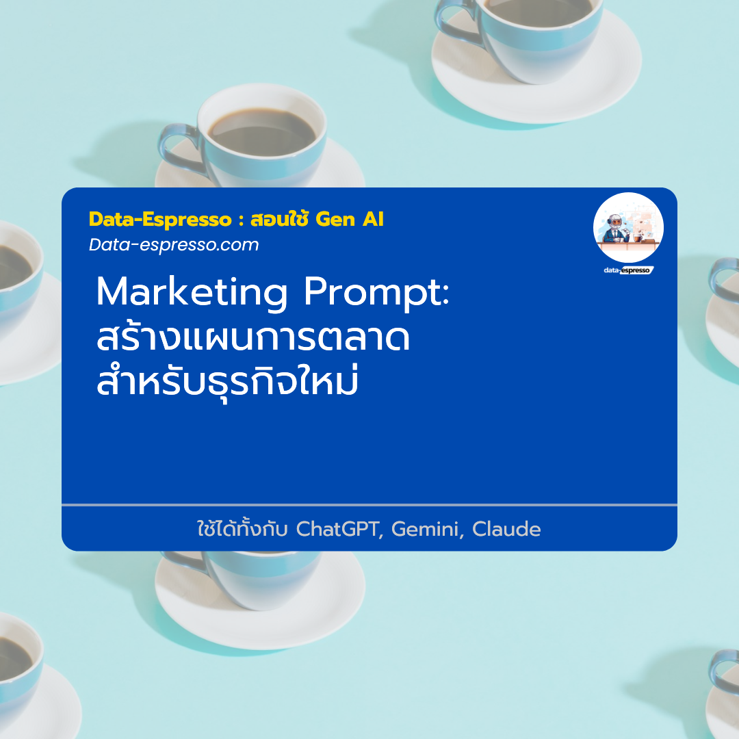 สร้างแผนการตลาด สำหรับธุรกิจใหม่