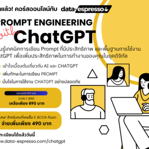 คอร์สออนไลน์ เรียนใช้งาน ChatGPT และ Prompt Engineer กับ Data-Espresso