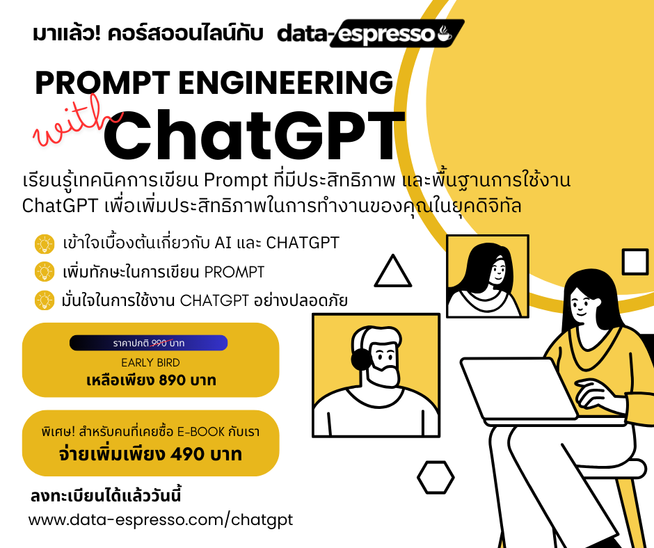 คอร์สออนไลน์ เรียนใช้งาน ChatGPT และ Prompt Engineer กับ Data-Espresso