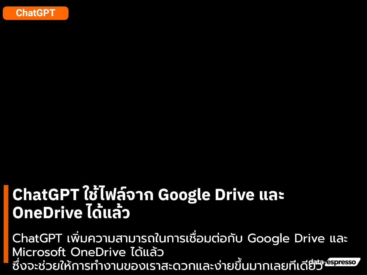 ChatGPT ใช้ไฟล์จาก Google Drive และ OneDrive ได้แล้ว