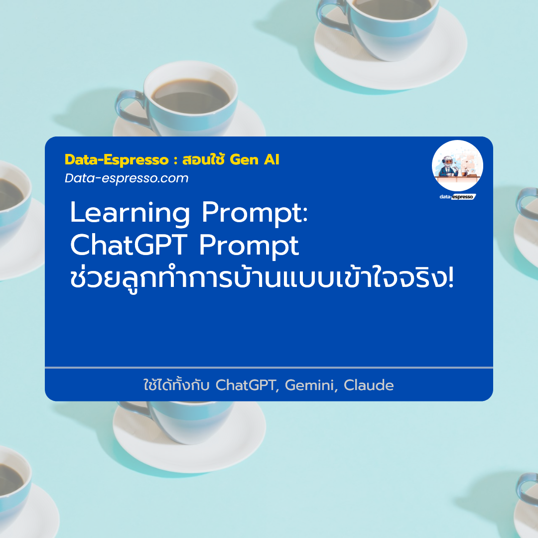 ChatGPT Prompt ช่วยลูกทำการบ้านแบบเข้าใจจริง!