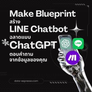 Blueprint สร้าง Chatbot LINE ฉลาดเหมือน ChatGPT ตอบคำถามจากข้อมูลของคุณเองด้วย OpenAI (ไม่รวมค่าติดตั้ง)