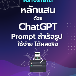สร้างรายได้หลักแสน ด้วย ChatGPT Prompt สำเร็จรูป