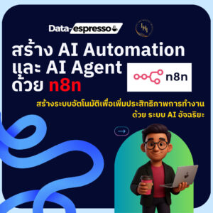 คอร์สออนไลน์ : สร้าง AI Automation และ AI Agent ด้วย n8n